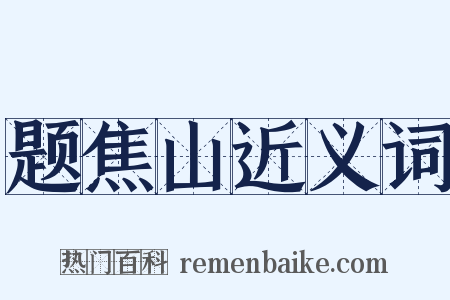 题焦山近义词是什么意思的图片
